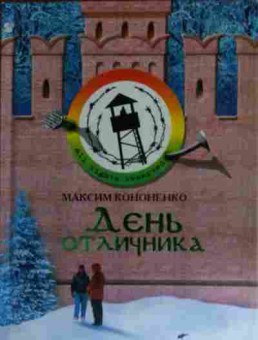 Книга Кононенко М. День отличника, 11-14953, Баград.рф